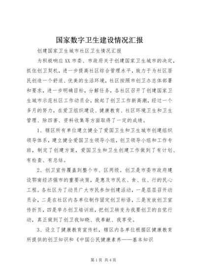 国家数字卫生建设情况汇报.docx