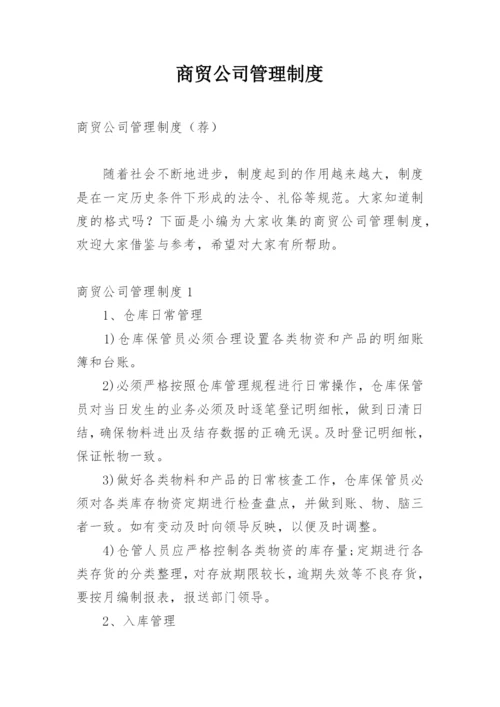 商贸公司管理制度_4.docx