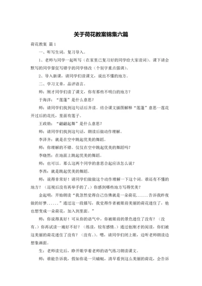 关于荷花教案锦集六篇.docx