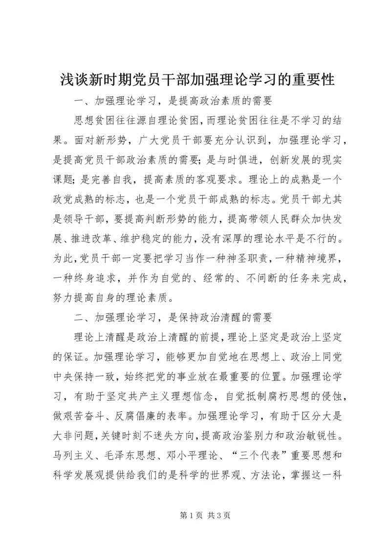 浅谈新时期党员干部加强理论学习的重要性 (2).docx
