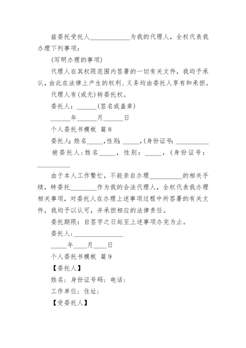 个人委托书模板.docx