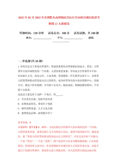 2022年02月2022年贵州黔东南州锦屏县医疗共同体县级医院招考聘用17人模拟考试卷（第9套练习）