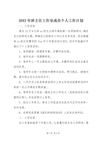 4某年班主任工作室成员个人工作计划.docx