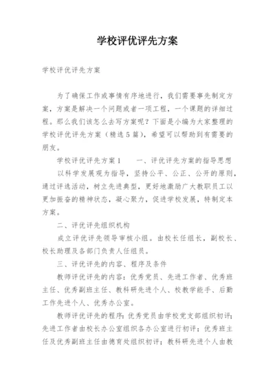 学校评优评先方案.docx