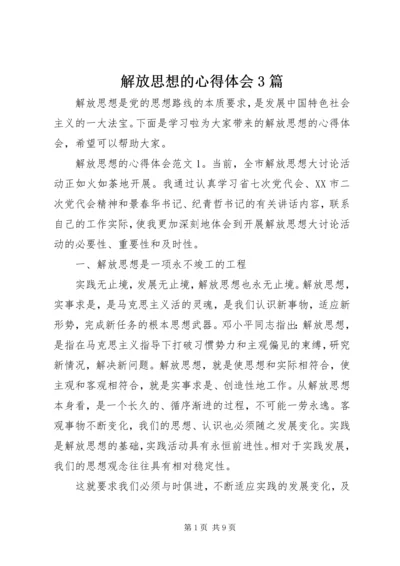 解放思想的心得体会3篇.docx