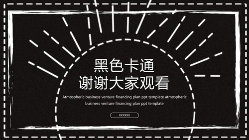 商用黑色卡通抽象工作汇报通用PPT模板