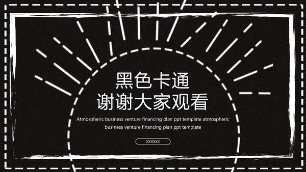 商用黑色卡通抽象工作汇报通用PPT模板