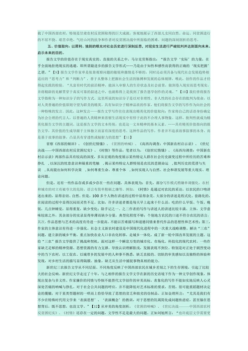 新世纪报告文学对西部农民生存现状的“事实演绎”