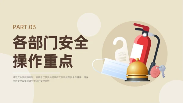 黄色简约商务插画风酒店安全管理培训PPT模板安全生产