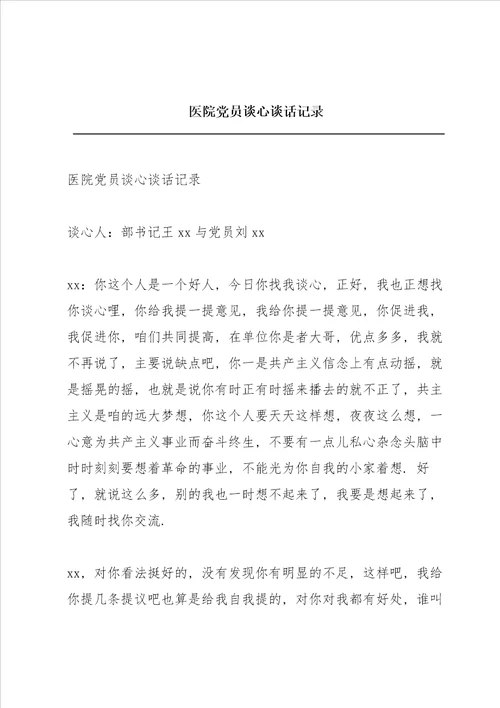 医院党员谈心谈话记录
