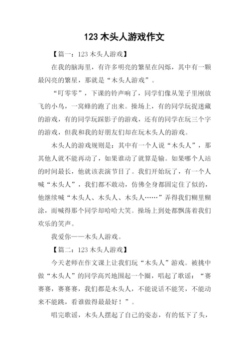 123木头人游戏作文.docx