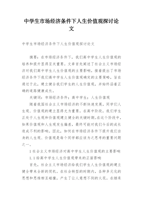 中学生市场经济条件下人生价值观探讨论文.docx