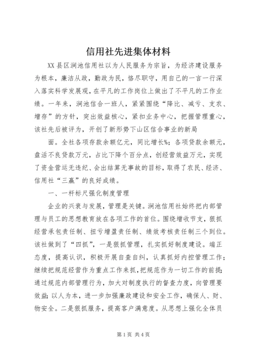 信用社先进集体材料.docx