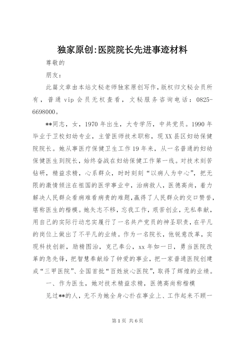 独家原创-医院院长先进事迹材料.docx