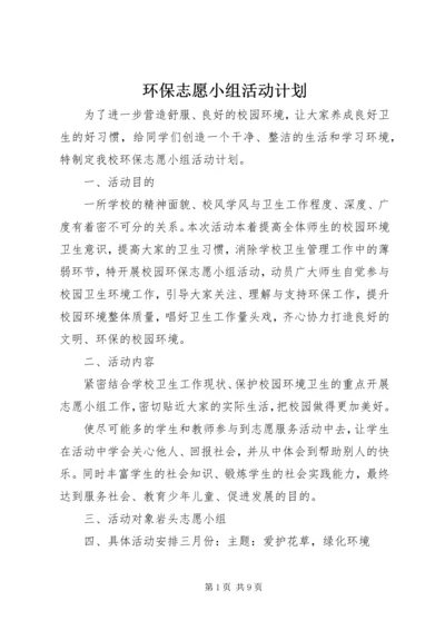 环保志愿小组活动计划.docx