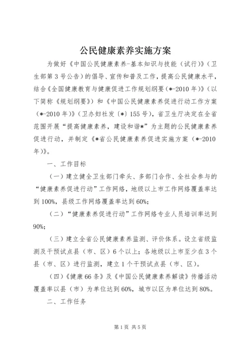 公民健康素养实施方案.docx