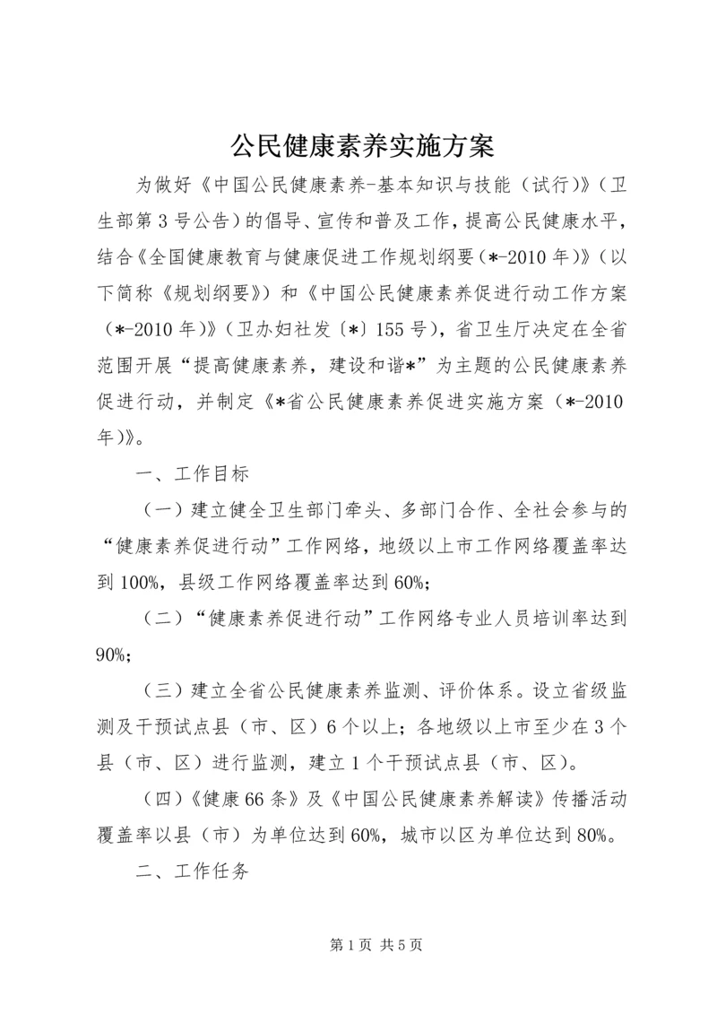 公民健康素养实施方案.docx