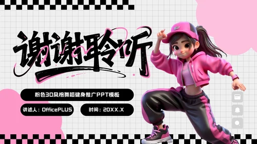 粉色3D风格全民健身宣传PPT模板