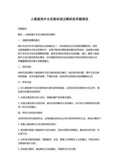 人教版高中文言教材误注解析的开题报告.docx