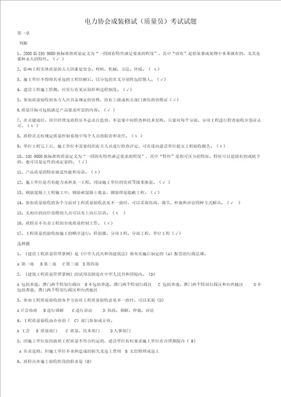 电力协会成装修试质量员考试试题共7页