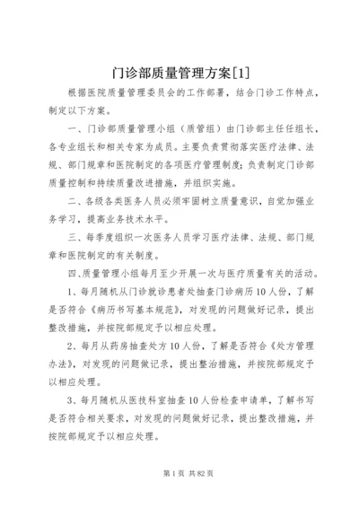 门诊部质量管理方案[1].docx