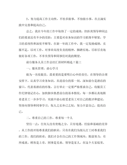 前台服务人员工作总结汇报材料精选7篇