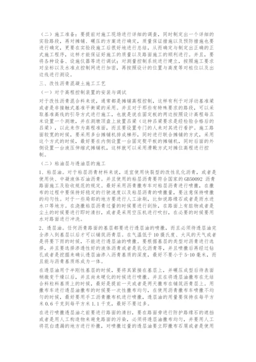 城市道路改性沥青混凝土路面施工技术分析.docx