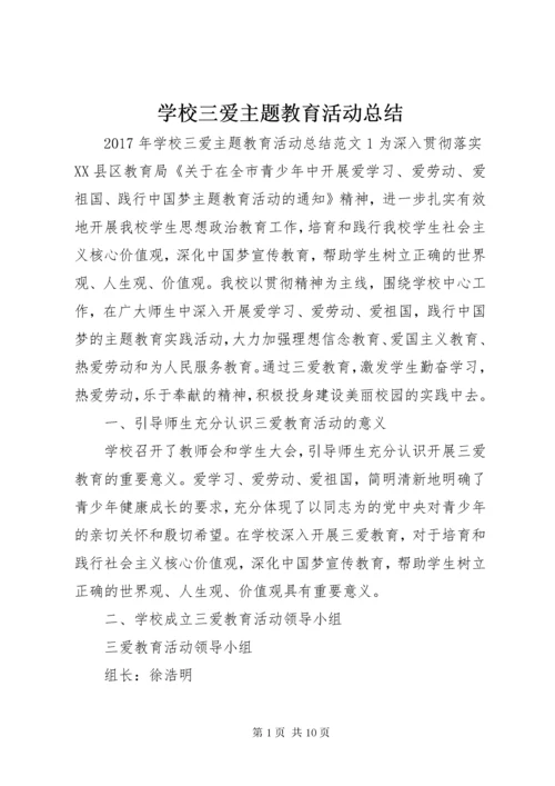 学校三爱主题教育活动总结.docx