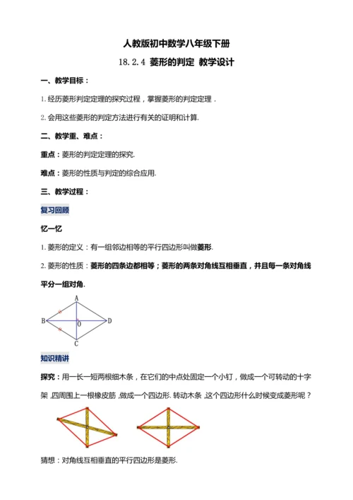 18.2.4 菱形的判定（第二课时）【2024春人教八下数学同步优质教案】