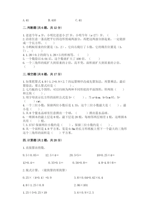 人教版五年级上册数学期末测试卷（有一套）word版.docx