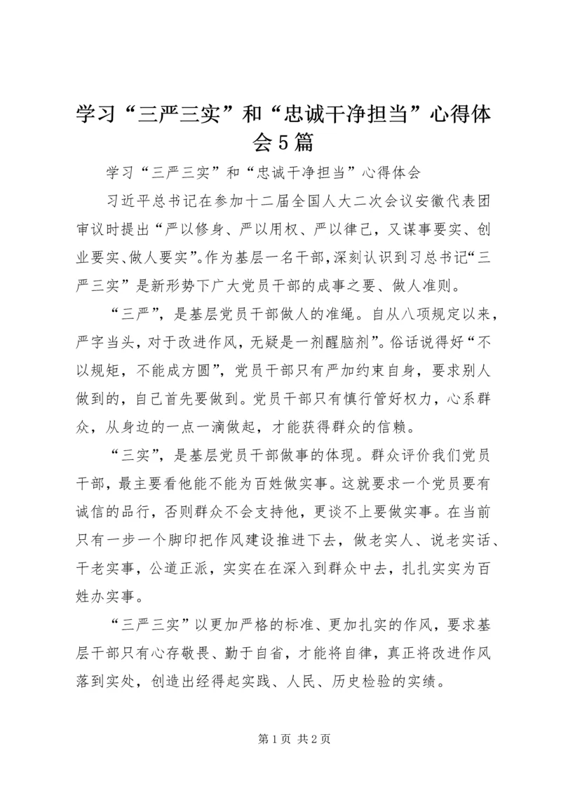 学习“三严三实”和“忠诚干净担当”心得体会5篇.docx