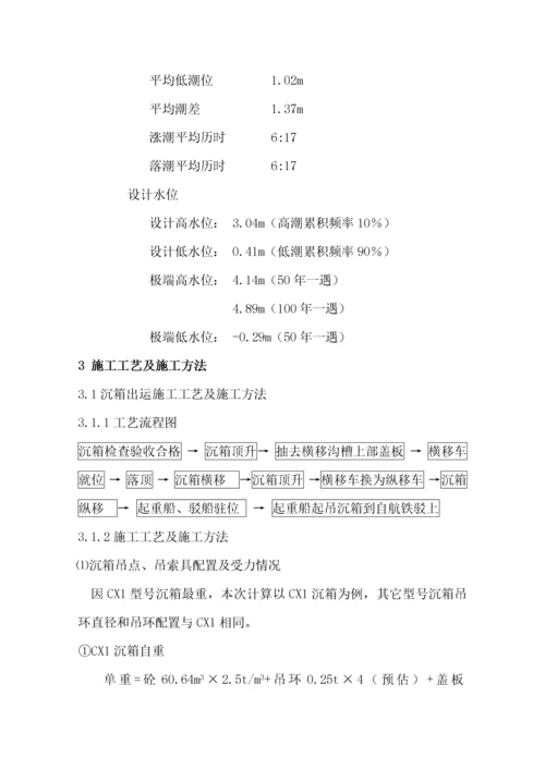 沉箱出运、运输及安装施工方案.docx