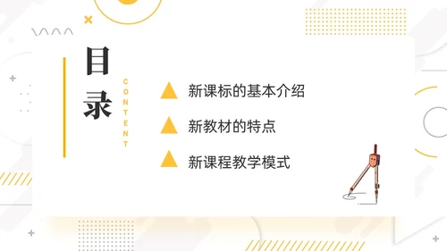 橙色简约线条小清新手绘数学课件初中数学新课标解读动态PPT