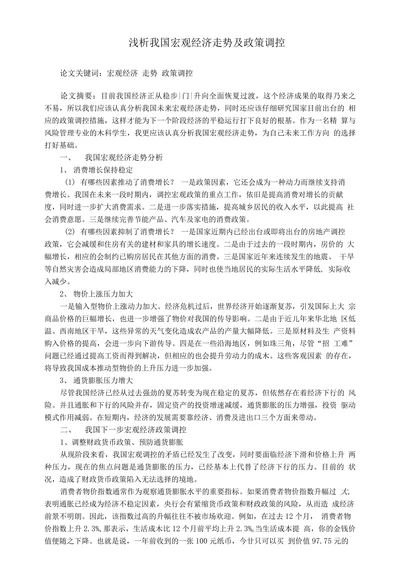 浅析我国宏观经济走势及政策调控