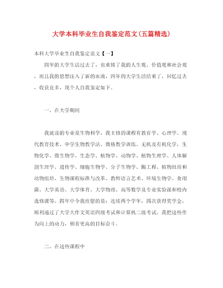 精编之大学本科毕业生自我鉴定范文五篇精选).docx