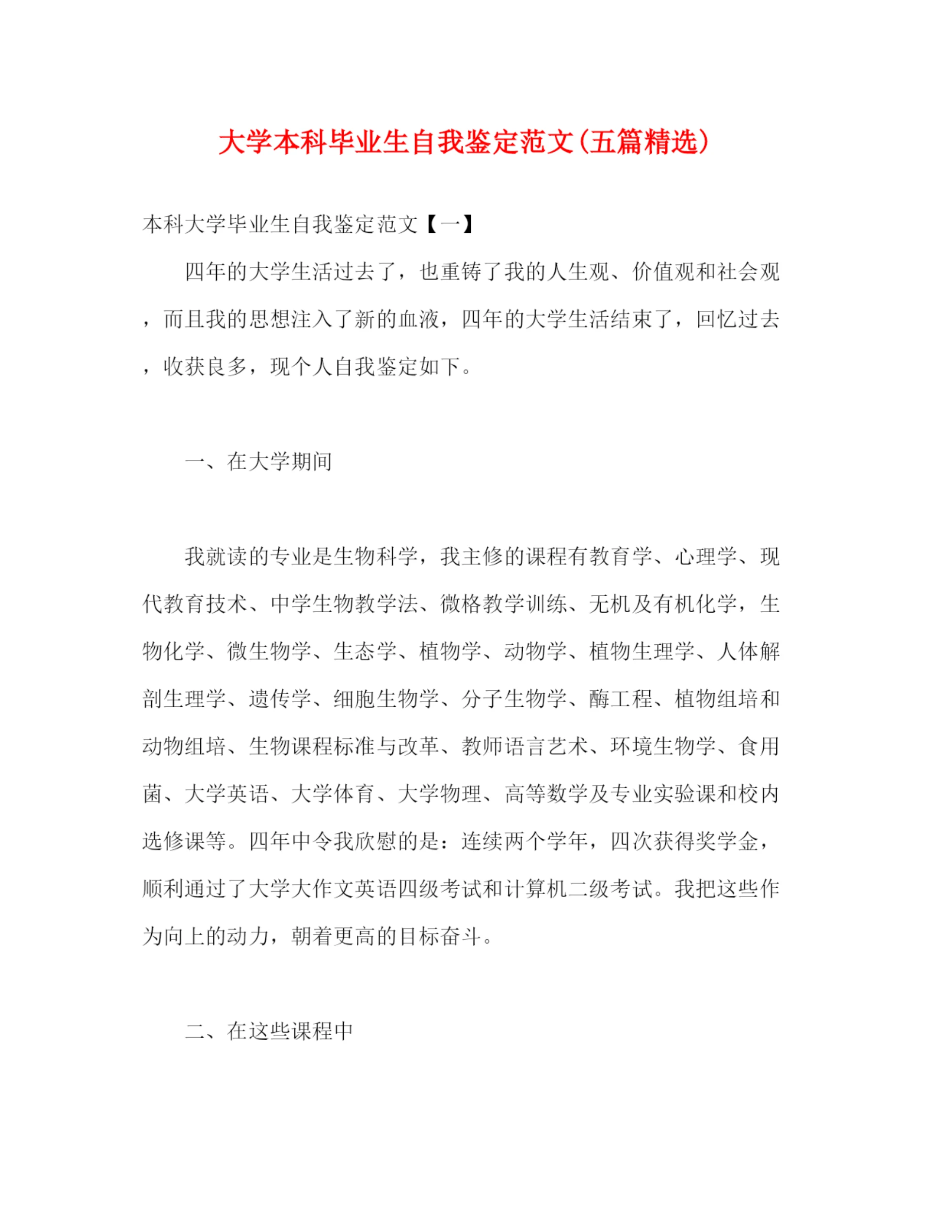 精编之大学本科毕业生自我鉴定范文五篇精选).docx