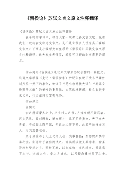 《留侯论》苏轼文言文原文注释翻译.docx