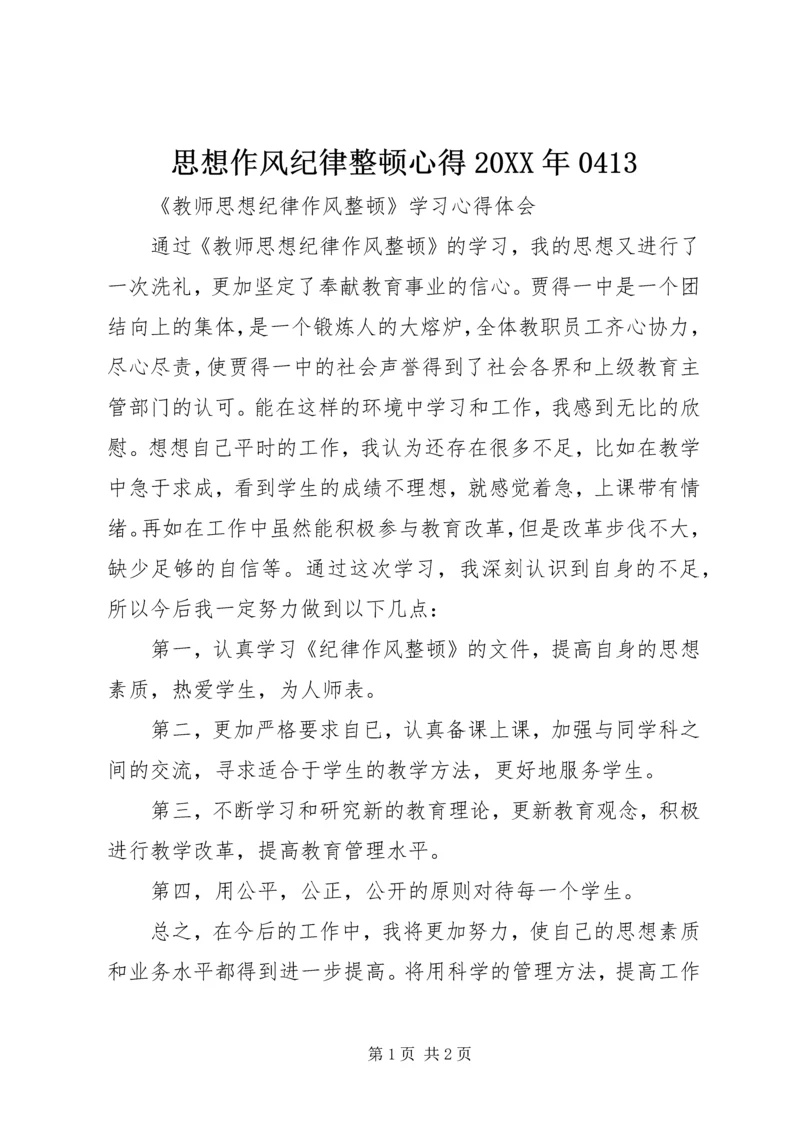 思想作风纪律整顿心得20XX年0413 (4).docx