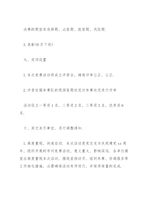 党史知识竞赛活动方案三篇.docx