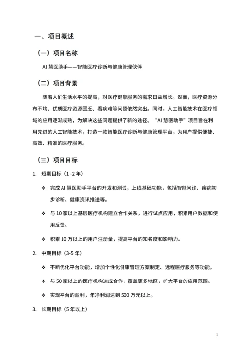大学生互联网+比赛项目计划书