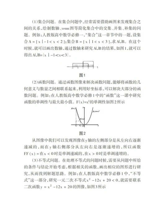 数形结合思想方法在高中数学教学中的运用研究