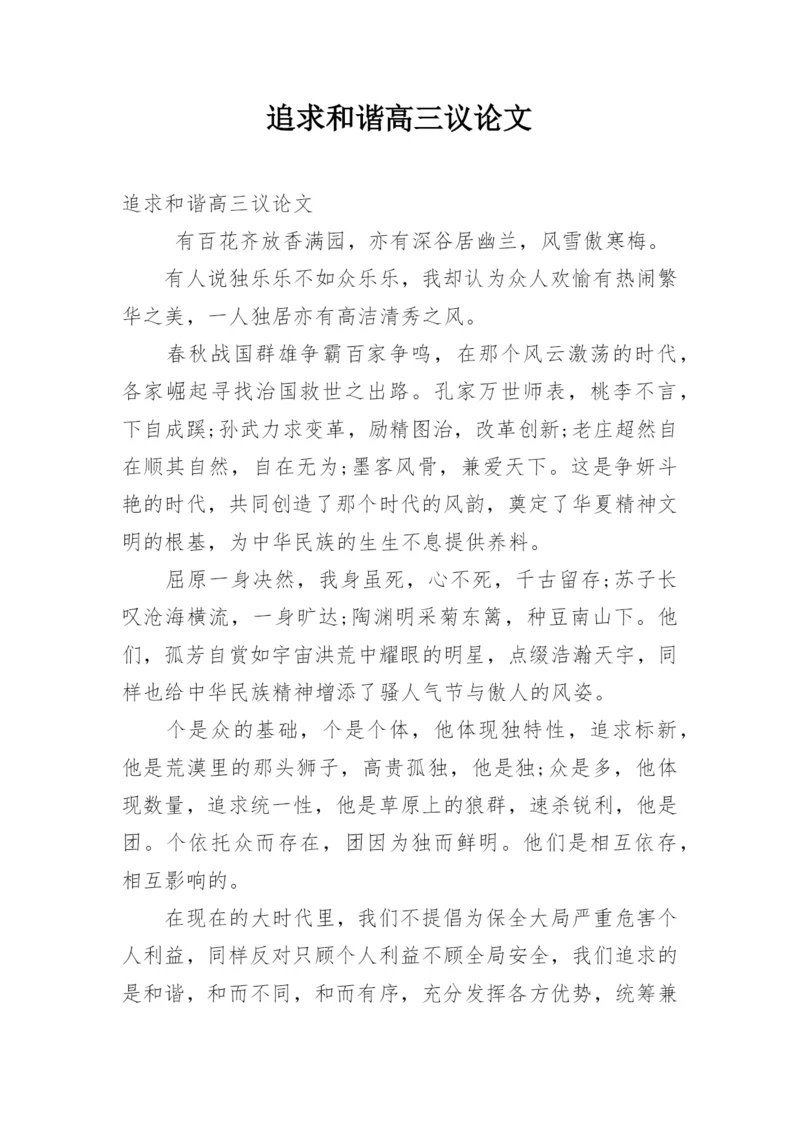 追求和谐高三议论文.docx