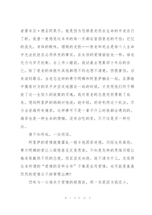 霍乱时期的爱情读书心得10篇.docx