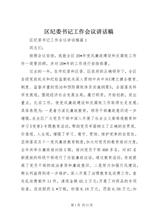 区纪委书记工作会议讲话稿 (2).docx