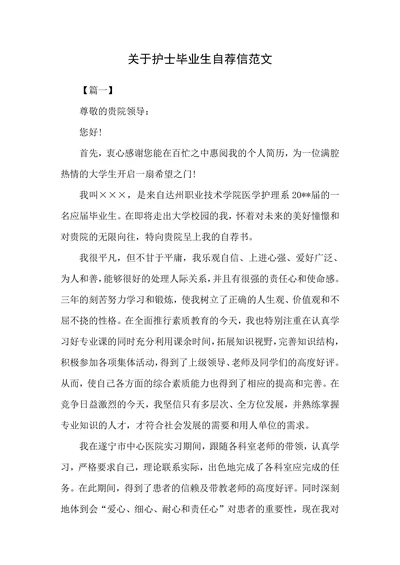 关于护士毕业生自荐信范文