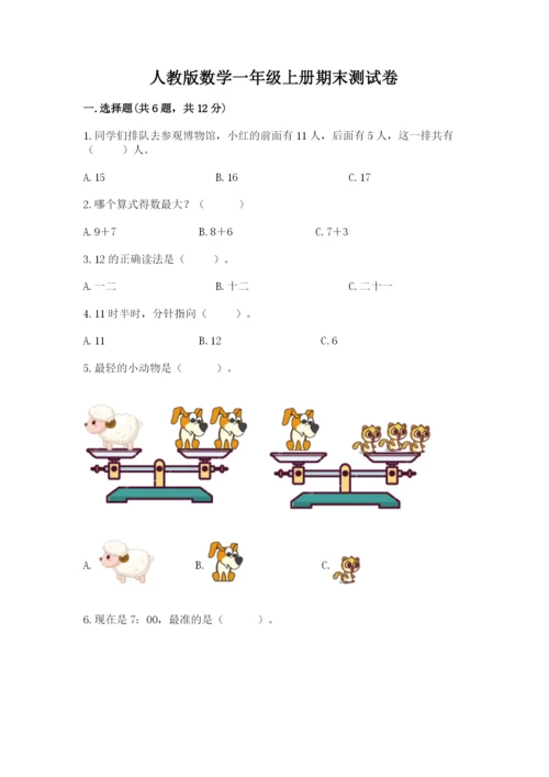 人教版数学一年级上册期末测试卷含答案【培优】.docx