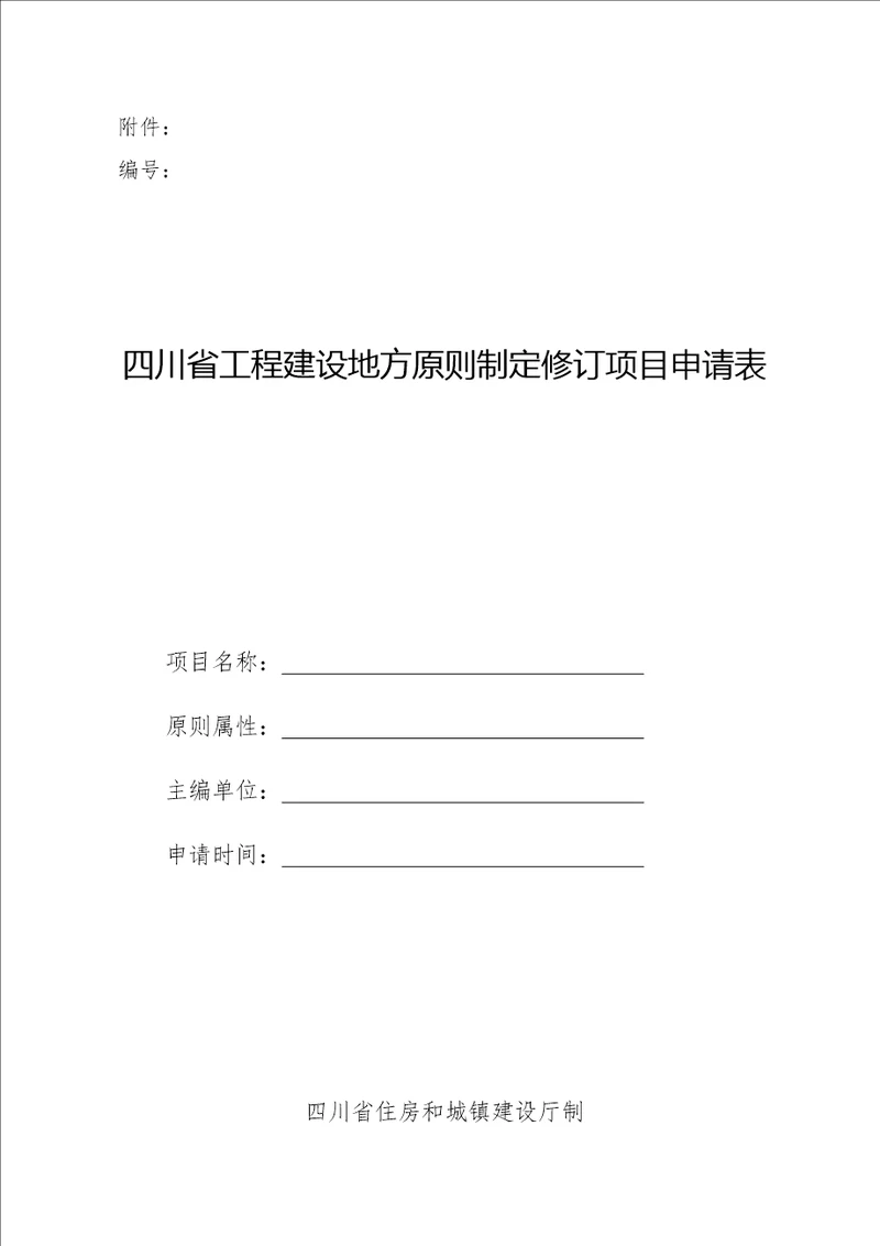 四川省工程建设地方标准制定修订项目申请表