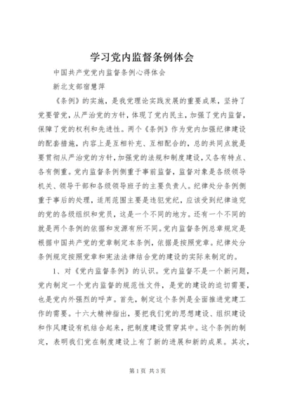 学习党内监督条例体会 (5).docx