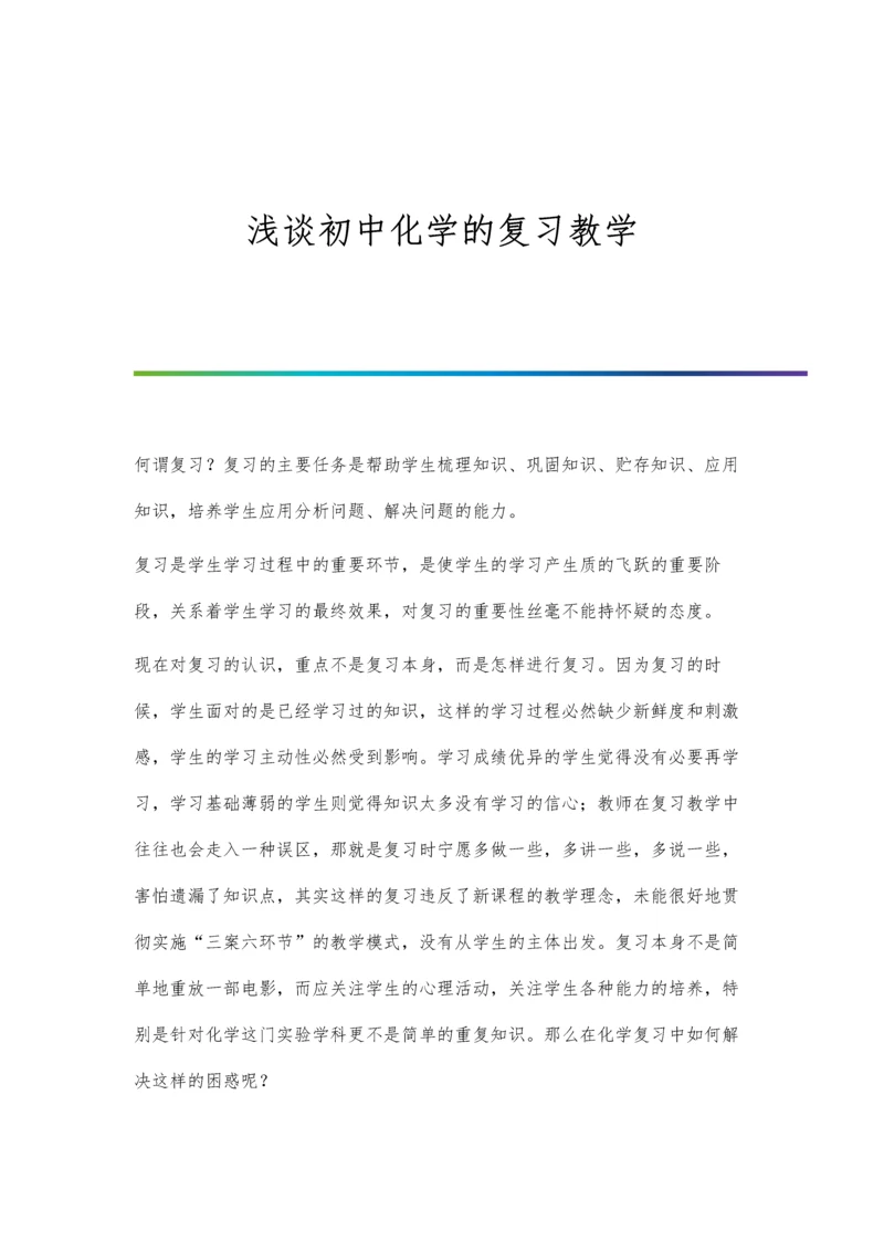 浅谈初中化学教学的基本方法曾志民.docx