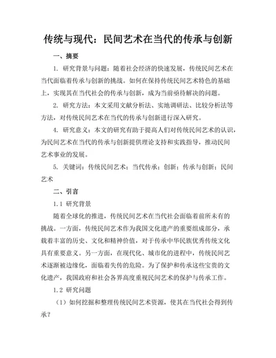 传统与现代：民间艺术在当代的传承与创新